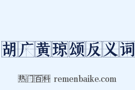胡广黄琼颂反义词是什么意思的图片